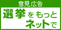 インターネット選挙解禁の署名運動
