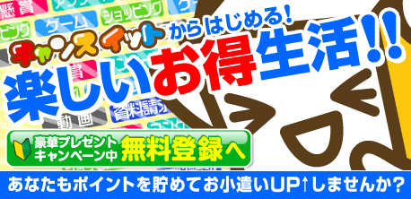 チャンスイットから楽しいお得生活!!はじめよう