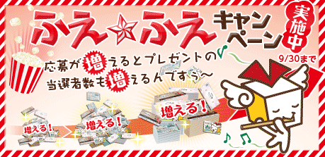 ふえ・ふえキャンペーン
