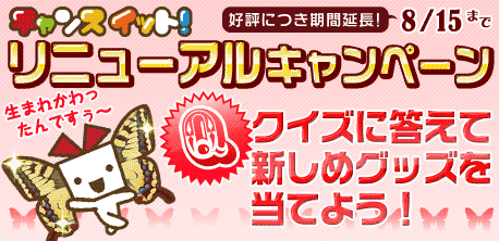 チャンスイットが新しくなった！リニューアルキャンペーン