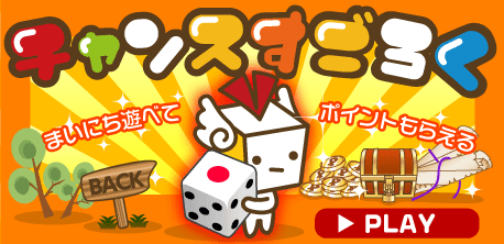 チャンスすごろく