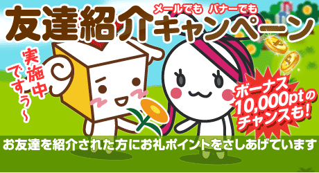 友達紹介