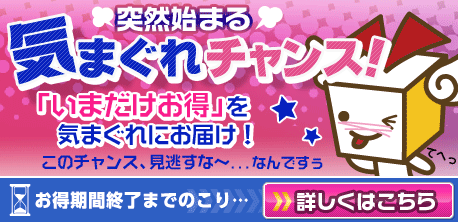 気まぐれチャンス