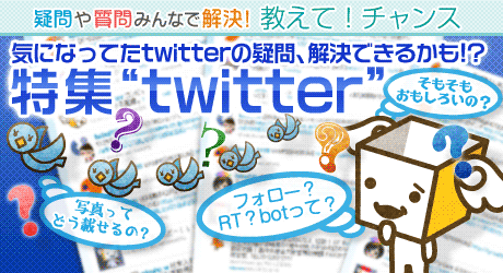 教えて!twitter