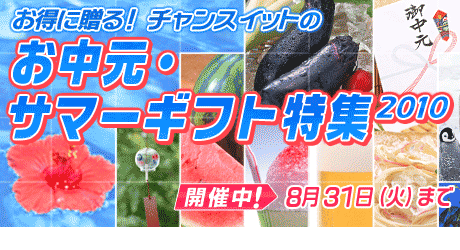 お得に贈ろう！お中元・サマーギフト特集