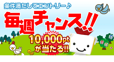 毎週チャンス!!