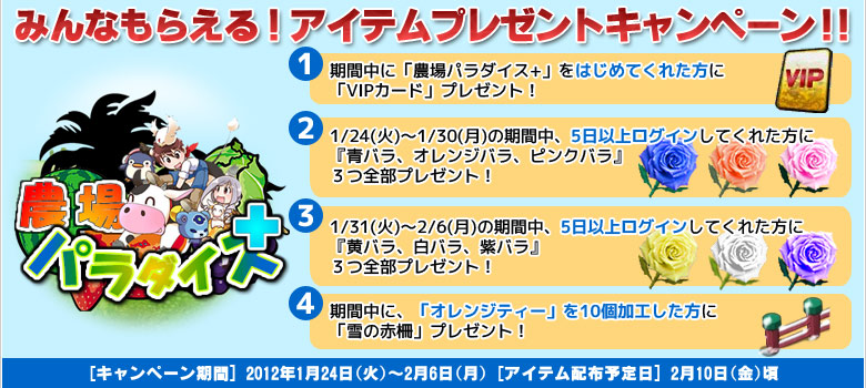 農場パラダイス+で4大プレゼント！