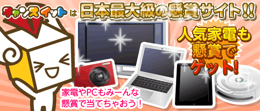 人気家電も懸賞でゲット！