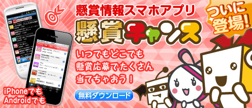 スマホアプリ 懸賞チャンス