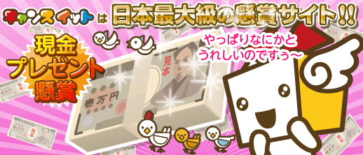 現金当たる！