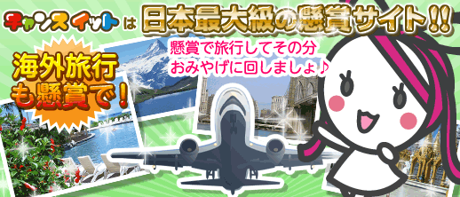 海外旅行も懸賞で！