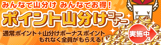 ポイント山分けコーナー