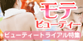 ビューティートライアル特集