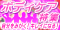 ボディケア特集