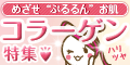 コラーゲン特集
