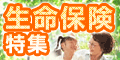生命保険特集