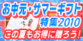お中元・サマーギフト特集