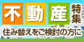 不動産特集