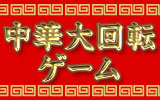 中華大回転ゲーム