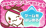 くるくる★りぼんタンゲーム