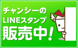 チャンシーのLINEスタンプ販売中