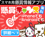 スマートフォンアプリ 懸賞チャンス