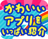 女子向けアプリ紹介アプリ「アプリン」