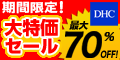 DHC大特価セール