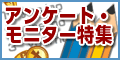 アンケート特集