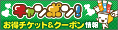 チャンポン！