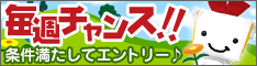 毎週チャンス