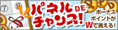 パネルDEチャンス