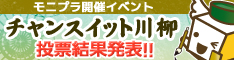 チャンスイット川柳　投票結果発表