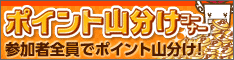 ポイント山分けコーナー