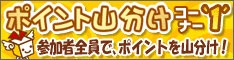 ポイント山分け1