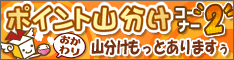 ポイント山分けおかわり
