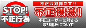 不正に対する取り組み