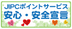 JIPCポイントサービス安心・安全宣言
