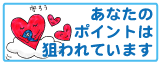 あなたのポイントは狙われています