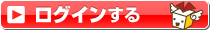 ログインする