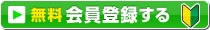 無料会員登録する