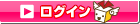 ログイン