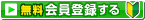 無料会員登録する