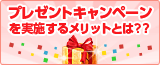 プレゼントキャンペーンを実施するメリットとは??