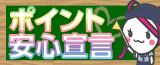 チャンスイットポイント安心宣言!