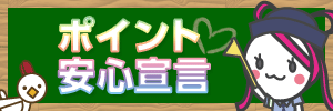 チャンスイットポイント安心宣言