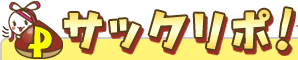 1日1回検索して1ptGET!サックリポ！