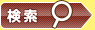 検索