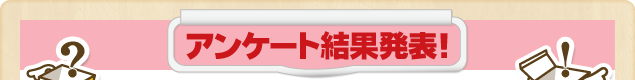 アンケート結果発表
