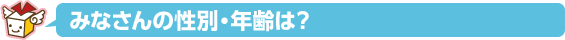 みなさんの性別・年齢は？